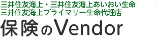 神奈川県平塚市の総合保険代理店「保険のVendor」は三井住友海上火災保険・三井住友海上あいおい生命保険の代理店です。